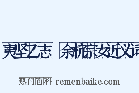 夷坚乙志·余杭宗女近义词是什么意思的图片